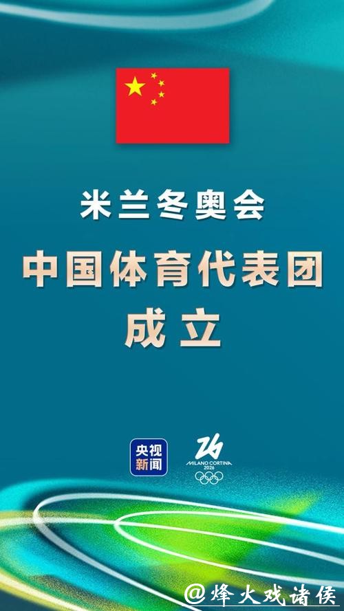 第25届冬奥会中国体育代表团正式成立 第25届冬奥会中国体育代表团正式成立