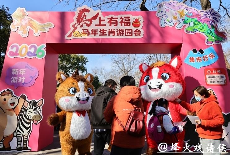 看真马、听讲座、集邮戳、赢文创,上海动物园新春玩法上新 看真马、听讲座、集邮戳、赢文创,上海动物园新春玩法上新