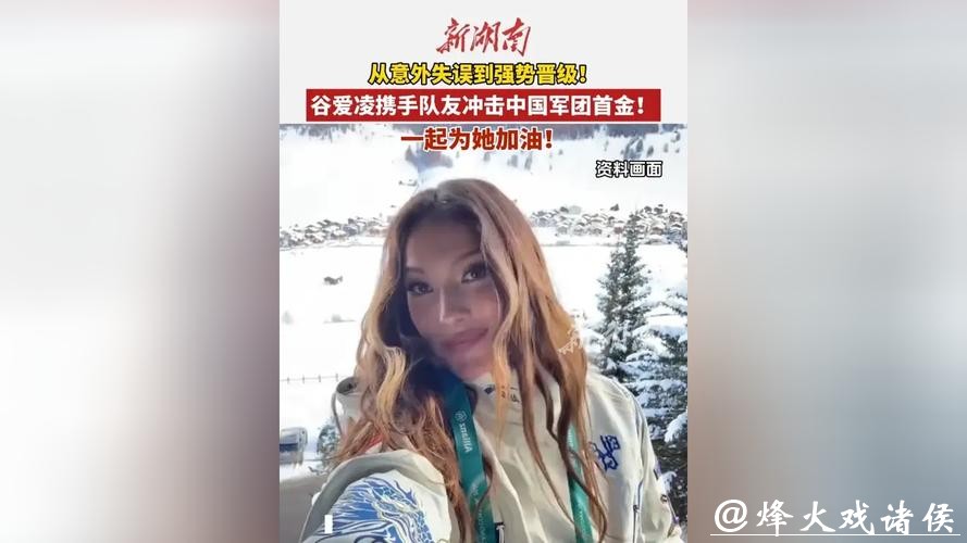 冬奥会看点：谷爱凌携手队友冲击中国军团首金