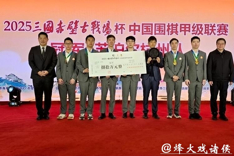 2025中国围棋甲级联赛:苏泊尔杭州队提前一轮夺冠 2025中国围棋甲级联赛:苏泊尔杭州队提前一轮夺冠