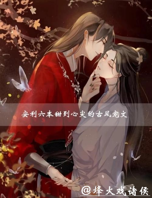 五本剧情扣人心弦的古色古香实力神作，全程甜宠超好看