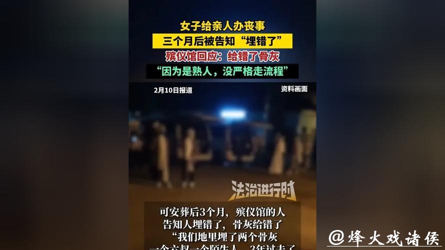 下葬3个月后被告知给错骨灰！刚刚，官方通报：多人被处分！
