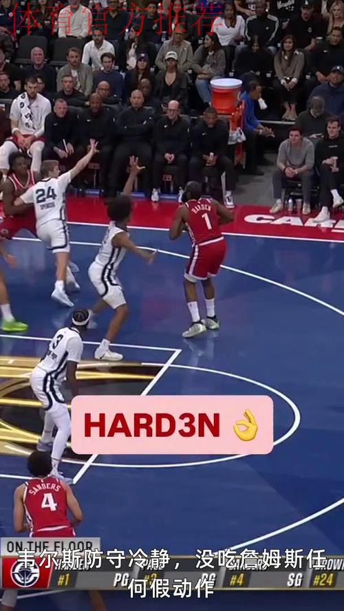 反超比分！哈登连续2次助攻邓恩命中底角三分